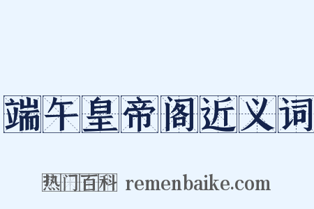 端午皇帝阁近义词是什么意思的图片
